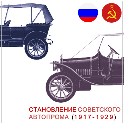 становление советского автопрома