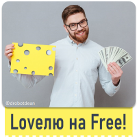 ловлю на бесплатный сыр